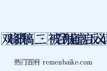 双峰猥稿·二·被召谢庙堂启反义词是什么意思的图片